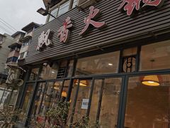 门面-飘香火锅(玉林西路店)