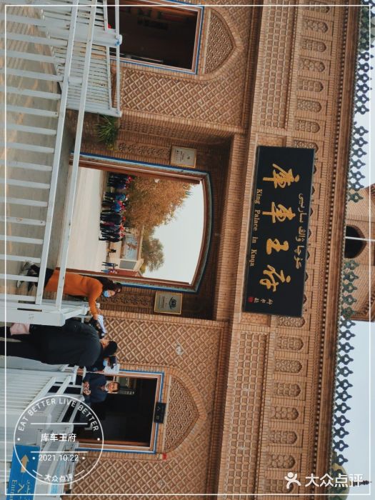 库车王府图片