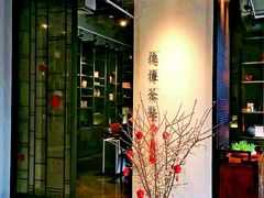 -王德传茶庄(上海新天地店)