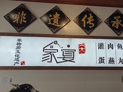-家宴·灌蛋·沙茶面(曾厝垵店)
