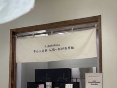 -李山山茶事(景枫店)