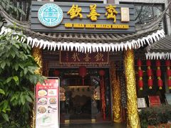 门面-钦善斋(武侯祠店)