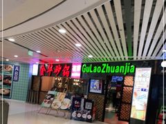 -骨捞专家·金华砂锅(西田城购物中心店)