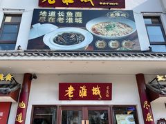 -老淮城·长鱼面(河下古镇店)