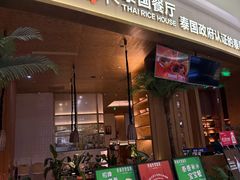 -泰香米泰国餐厅(中大国际店)