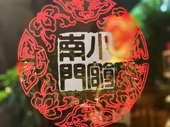 -南门小馆·清真(国贸商城店)