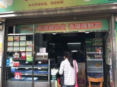 门面-澳门长洲糯米糍(柯打苏沙街店)