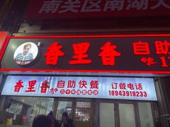 -香里香自助快餐(全安广场店)