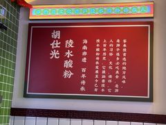 -胡仕光陵水酸粉