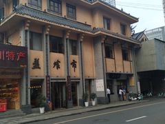 -盘飧市(春熙路店)