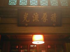 -那家小馆•北京菜•烤鸭(中关村店)