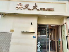 -买又大餐厅(福林里店)
