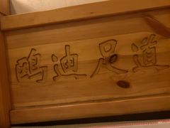 -鸥迪足道(建大店)