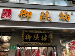 -御陕坊(交大店)
