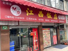 -江西饭店(黄浦区店)