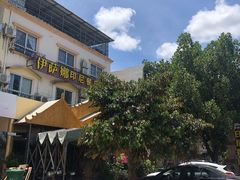 门面-伊萨娜印尼餐馆