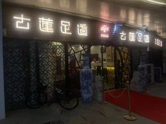 -古莲·影院足道·按摩SPA(水上温泉店)