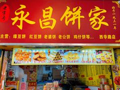 -永昌饼家(西华路店)