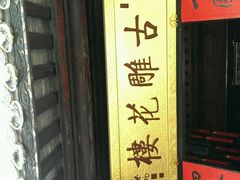 -口岸雕花楼