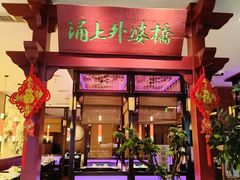 -涌上外婆桥(南塘店)