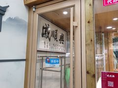门面-戚顺兴盐水鸭(新街口明瓦廊店)