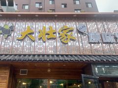 门面-大壮家原味烤肉(兴华北街店)