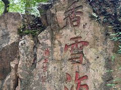 -香雪海
