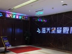 -满天星量贩式KTV(汉阳摩尔城店)