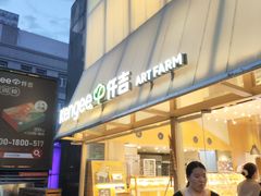 -仟吉·ART FARM主题店(菱角湖万达店)