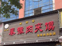 -秦豫肉夹馍(骡马市总店)