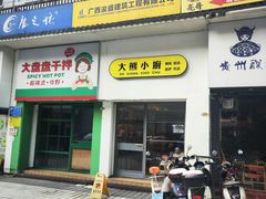 -大熊小厨(七星店)