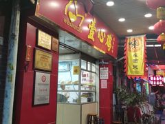 门面-文记壹心鸡(宝华路店)