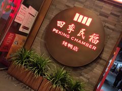 门面-四季民福烤鸭店(前门店)