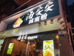 -海安安越南粉(丹竹頭店)