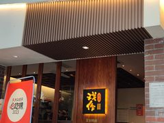 -戏作寿司(观音桥店)