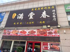 -满堂春特色餐馆