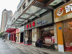 -熙盛源(滨湖万达店)