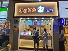 门面-CoCo都可(惠福店)