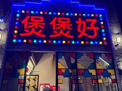 -煲煲好(朝阳门店)