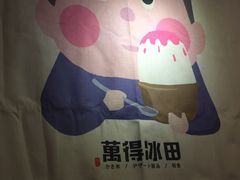 -WONDER ICE 萬得冰田(建設路总店)