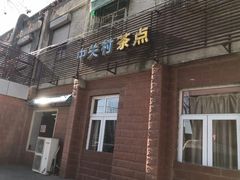 门面-中关村茶点