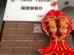 -陆壹捌餐厅(五大道店)