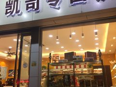 -凯司令(蒙自路店)