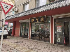 门面-四云楼烤鸡店(吉庆街店)