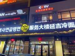 门面-服务大楼冷面(延大店)