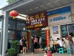 -笑红饭庄