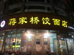 -蒋家桥饺面店(东关街店)
