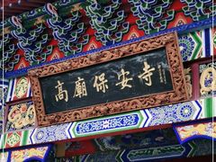 -高庙保安寺