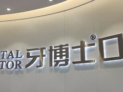 -牙博士口腔品牌连锁(杨浦店)