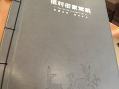 -银村街家常菜·早点·粥饼(北线阁店)